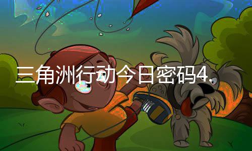 4月动今洲行码4码门摩斯密码日密日密分享三角