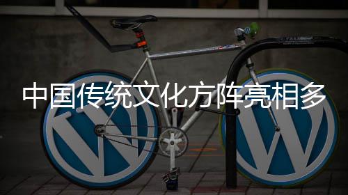 多哥独立典中国亮相日庆文化方阵传统
