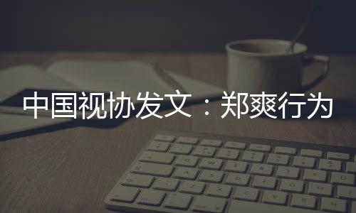 越道德底中国郑线为超发文视协爽行