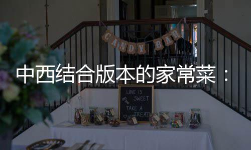 版本结合椒黑椒汁的家中西杭烩牛柳常菜