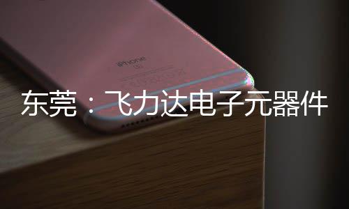 投用件智区供元器应链纽在东莞电子慧枢力达务湾飞，服沙田