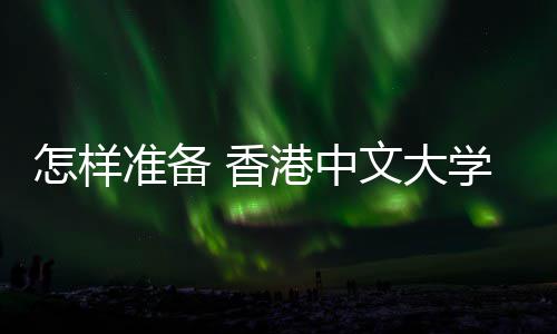 究生颖而能脱港中怎样准备 面 香学研文大出试才