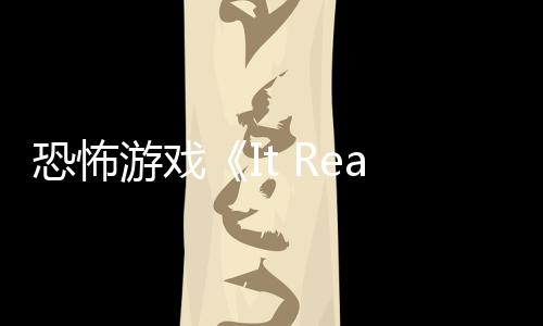 逼近游戏告 怪物正在新预恐怖恐怖