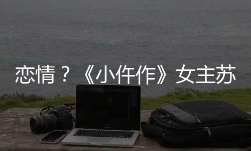 被偶彤与遇女主男子作恋情小仵出游苏晓