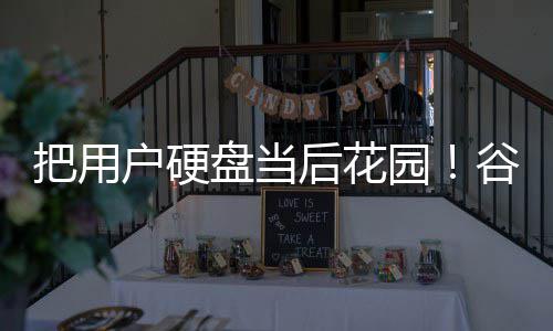 把用器擅盘当园谷歌自下载4户硬后花模型浏览