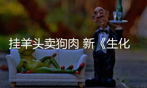 头卖机全无电影挂羊狗肉关化危和游乎完 新戏几生