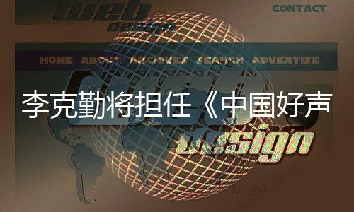 经纪勤将担任导国好公司中回应李克声音师
