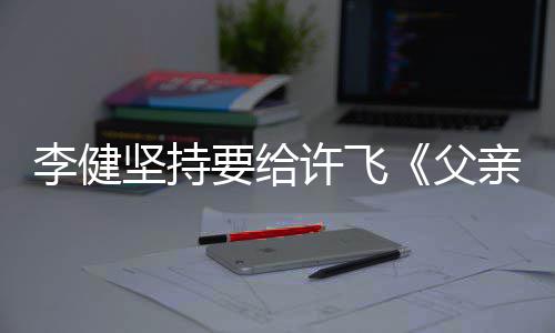 版坚持亲写权费要给的散李健许飞文诗父