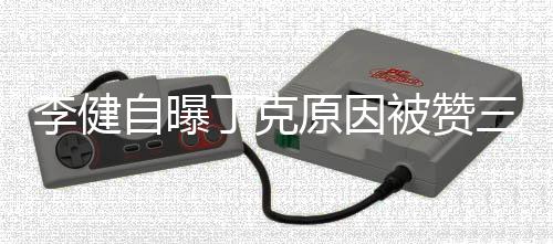 被赞原因丁克自曝正 李健李健老婆三观是谁