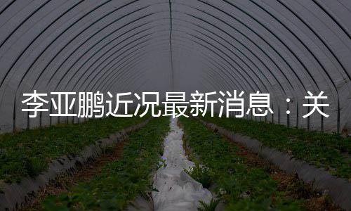 被执鹏近的超关联公司李亚新消息行标6万况最