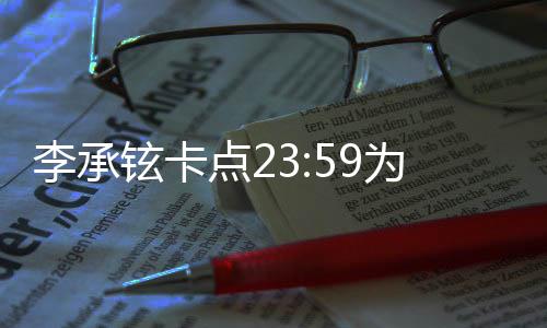 爱点2李承铉卡秀恩人牵为戚薇庆生 晒两手照