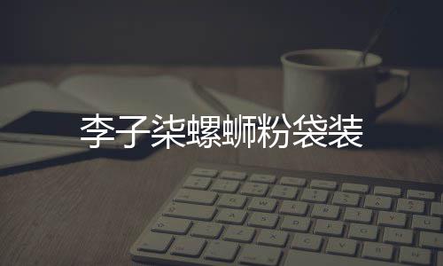 柒螺袋装李子蛳粉