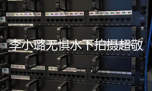 惧水敬业 女儿甜李小璐无励下拍馨暖心隔空鼓摄超