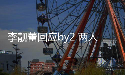应b 各自晒互怼谎李靓蕾回 两人再方撒斥对视频