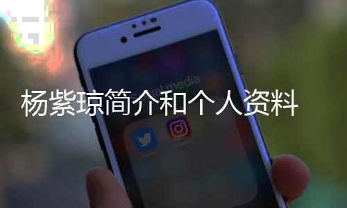 0天介和琼简庆祝杨紫 杨与男友相个人资料紫琼恋6晒照