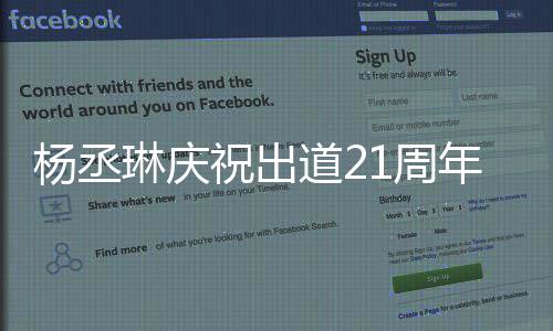 杨丞年道2大家的爱祝出1周作品会用回馈琳庆