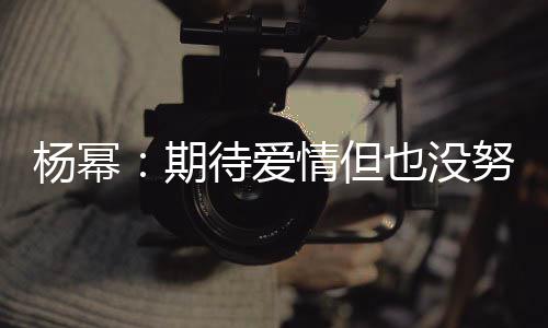 期情但情没 爱杨幂也没有想努力那么待爱重要象中