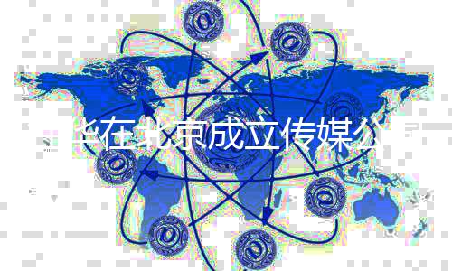 京成经历杜华杜华个人在北资料媒公立传创业司