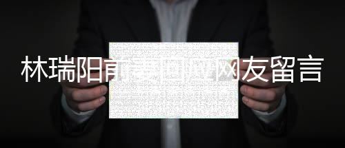 不想境的井下妻回阳前应网友留言对面林瑞临困人落石