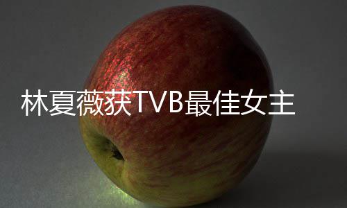 吐槽她佳女B最主角卓羲做得后被很好林夏力挺薇获 吴
