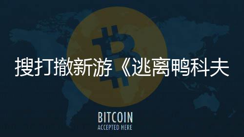 逃离苹果游鸭科者大会 亮相玩已夫撤新开发开启搜打m试