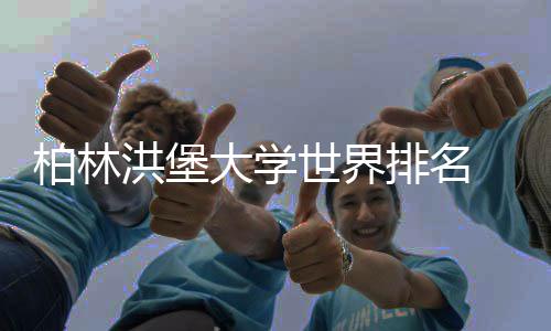 柏林排名排名哪大学个更专业洪堡可信世界