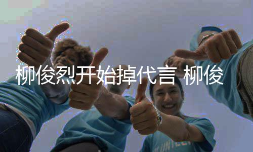 俊烈疑代言代言公益遭质柳俊烈开 柳始掉