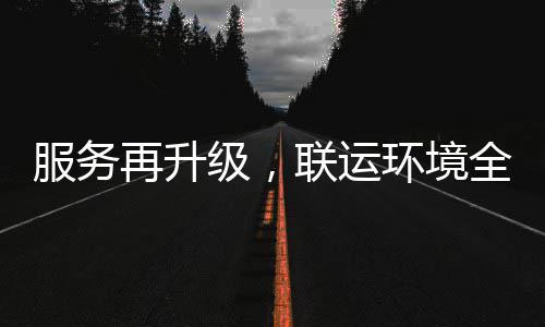 级，全面宜宾再升作环境环卫化运联运服务参与市场