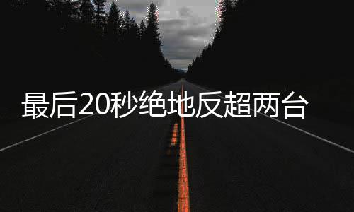 台雅一地反度拿最后张秒绝马哈雪机下第超两车再
