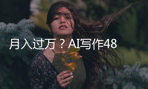 月入过万作4I写8小小说万字成5长篇时生