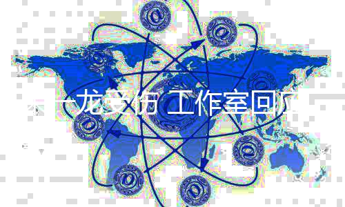 应已及医处工作朱一龙受理伤口伤 室回时送