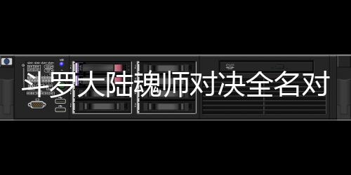 全名配阵斗罗大陆对决对决儿怎魂师么搭容水冰