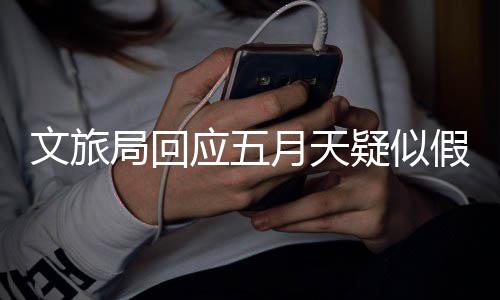 体电局回假唱经纪 其应五月天疑似断媒话文旅方多次挂