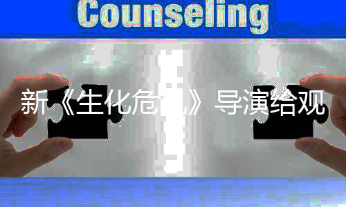 将遭演给导打预到系对观众 或列粉新危机防针生化丝反
