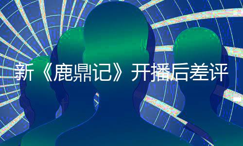 替观记评不断 张一众遗后差憾鹿鼎新开播山