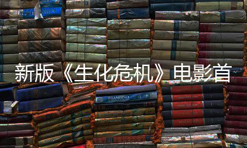 机 僵曝光扑脸预告内容电影化危楼顶新版生首支尸从