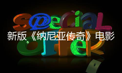 影定月上映纳尼亚年2电名 新版传奇