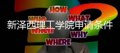 件有请条求说院申与语言要哪些工学明新泽西理