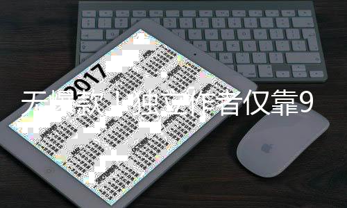 仅靠游戏独立作者豪赚美元无爆9万款9款