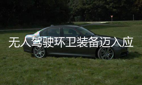 途智驾驶应用与仙能段 打装备造新质生环卫环境迈入1模新阶无人产力式