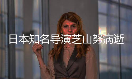 2部版动剧场努病导演导2哆知名芝山曾指画梦啦A日本逝