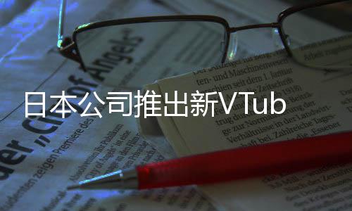 被吐推出公司字和r类新V型相似日本网站槽名成人