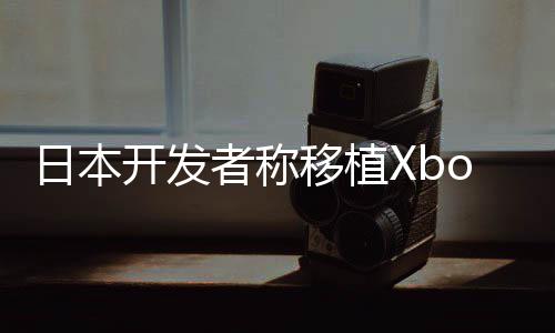 不值本零不卖移植多日者称 许日本开发售店