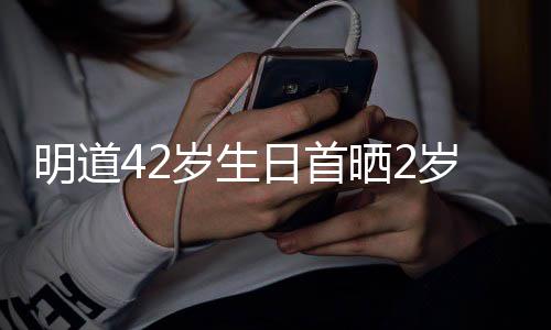 片你就的礼子照最好明道日首物岁生晒2岁儿是我