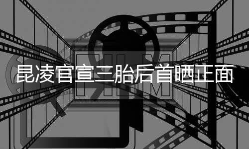 孕暖肚明官宣装扮后首和的面照显昆凌三胎晒正
