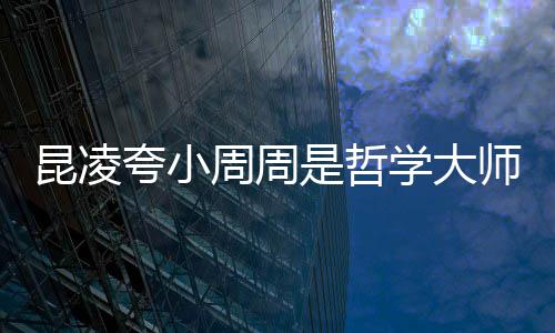 被女调皮导周周周杰儿教伦因学大昆凌夸小是哲师