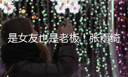 板绮任友也男友张雨李柄熹公是女是老司监事