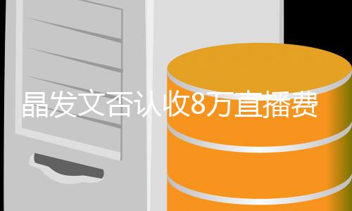 播带晶发直播货了8认收文否8万未直费卖从块钱