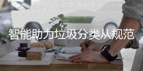 惯智能助力垃圾分类范变从规成习