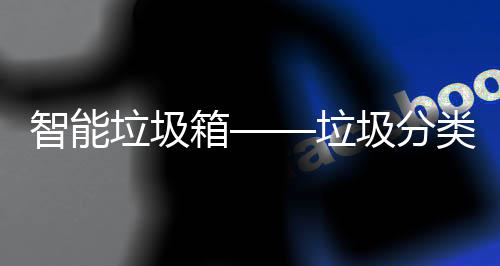圾分趋势智能垃圾垃类新箱